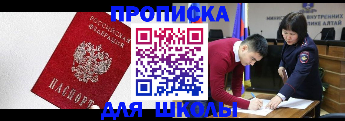 прописка для школы в Ижевске
